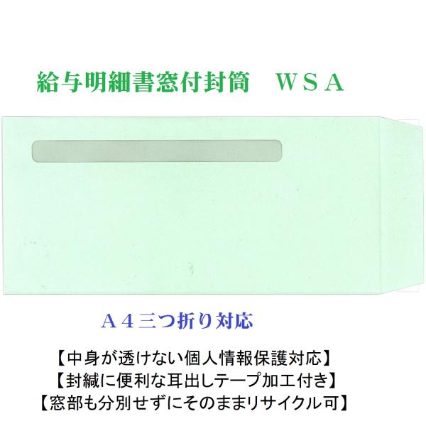 窓付き封筒 給与明細書封筒 WSA（アマノ給与明細書封筒 2301101対応）耳だしテープ付 500枚