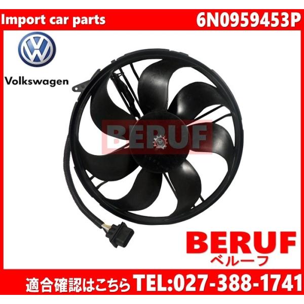 フォルクスワーゲン ラジエーター電動ファン 純正品 ルポ 6E 6EAVY