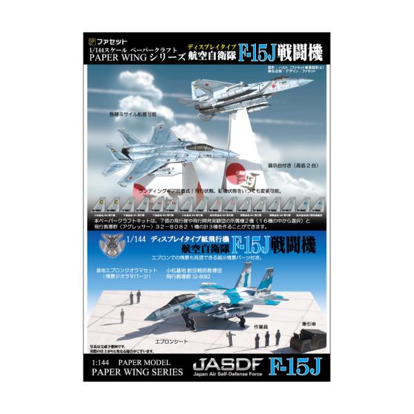 航空自衛隊F-15戦闘機 PAPER WINGディスプレイタイプ 航空自衛隊F-15戦闘機 PAPER WINGディスプレイタイプ