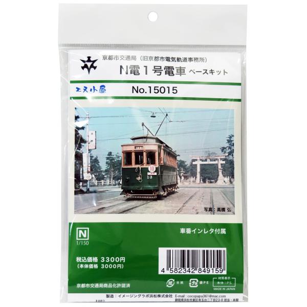 【ご購入後の当店からの連絡はご登録のメールアドレスに通知いたします。必ずご確認ください】【商品概要】京都市電堀川線 (北野線)にて1961年廃止まで活躍していたN電1号電車のベースキットです。※組み立て、塗装が必要なプラキットです。別途、工...