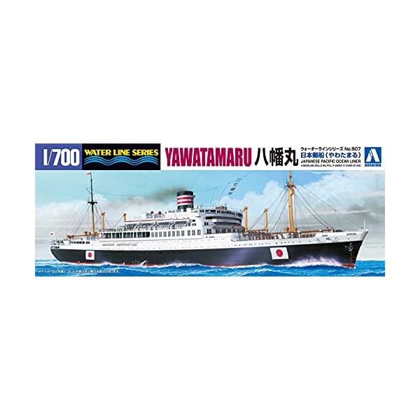 島文化教材社 1/700 ウォーターラインシリーズ 日本郵船 八幡丸 プラモデル 507