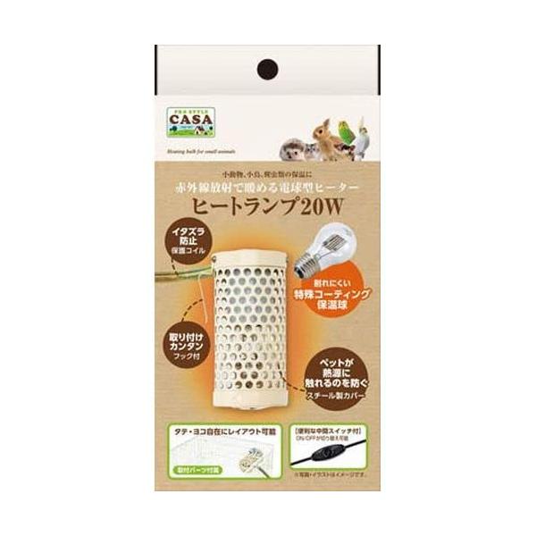 マルカン CASA ヒートランプ 20W 本体　3個セット マルカン CASA ヒートランプ 20W 本体 うさぎ ハムスター ハリネズミ
