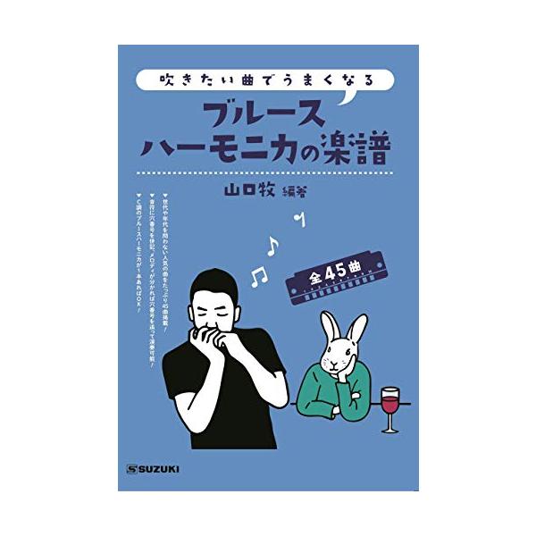 SUZUKI スズキ 吹きたい曲でうまくなる ブルースハーモニカの楽譜 全45