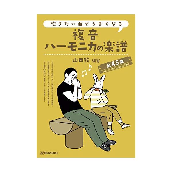 他サイト： SUZUKI スズキ 吹きたい曲でうまくなる 複音ハーモニカの楽譜 全45曲 C調の21穴複音ハーモニカ1本から始められる！の商品画像