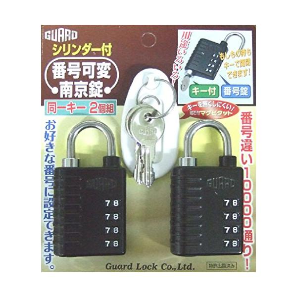 ガードロック GUARD シリンダー付番号可変南京錠 同一キー 2個組 黒