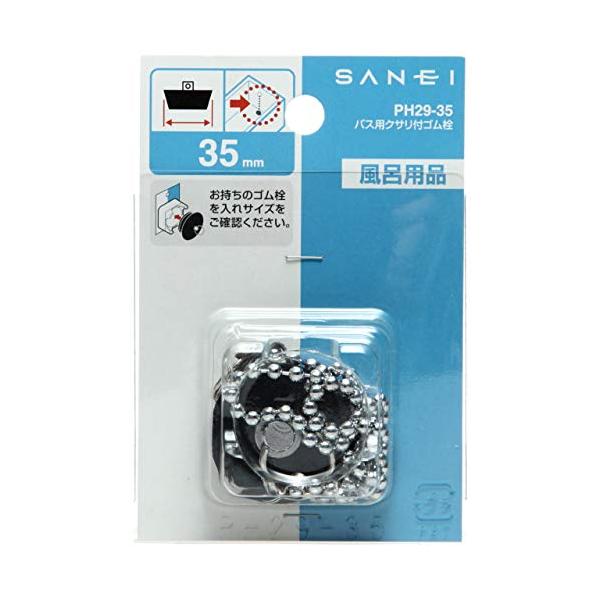 他サイト： SANEI ゴム栓 バス用 クサリ付き 外径35mm 高さ30mm PH29-35の商品画像