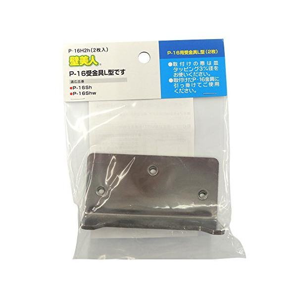 他サイト： 若林製作所 壁美人 石膏ボード用固定金具 P-16受金具 L型 2枚入り P-16H2Hの商品画像