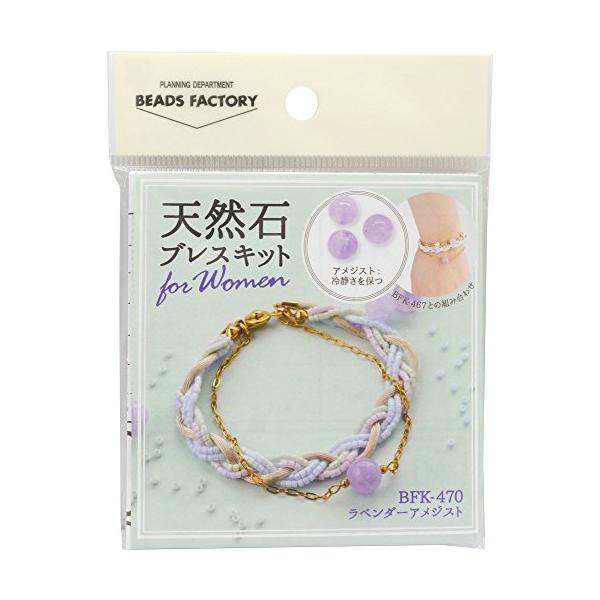 【ご購入後の当店からの連絡はご登録のメールアドレスに通知いたします。必ずご確認ください】品番:BFK-470仕様:ビーズキット色・柄:ラベンダーアメジスト出来上がりサイズ:約17cm(金具含む)
