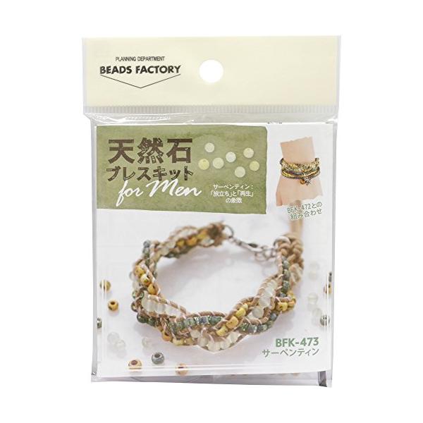 【ご購入後の当店からの連絡はご登録のメールアドレスに通知いたします。必ずご確認ください】品番:BFK-473仕様:ビーズキット色・柄:サーペンティン出来上がりサイズ:約18cm(金具含む)