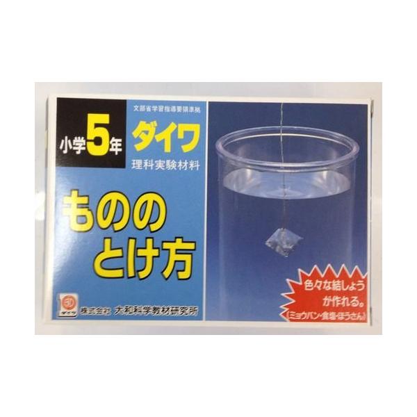 理科実験材料もののとけ方 理科実験キット