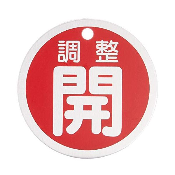 緑十字 バルブ開閉札 調整開(赤) 50mmΦ 両面表示 アルミ製 157072 : べ