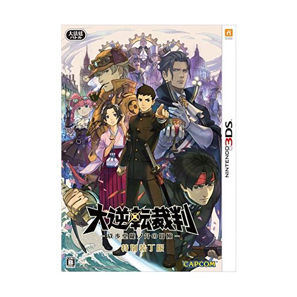 大逆転裁判 -成歩堂龍ノ介の冒險- 特別装丁版 - 3DS : べるおさ本舗