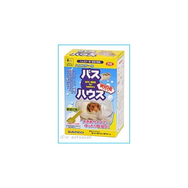 [三晃商会]ハムスターの大きめサイズの砂浴び容器バスハウス ワイド