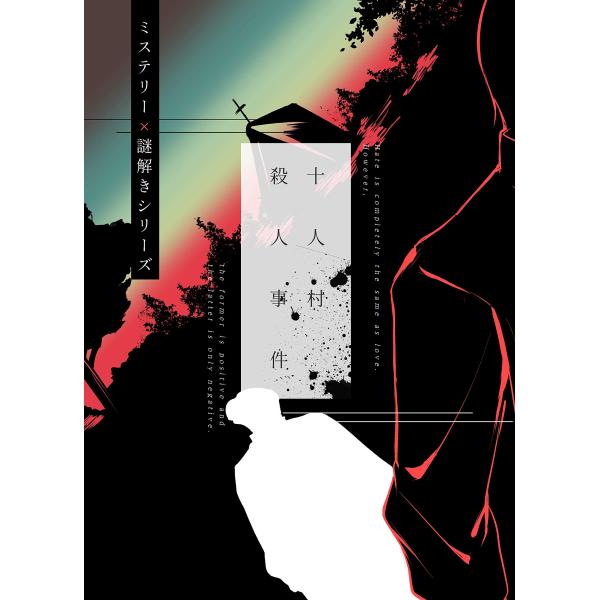 NoEscape 十人村殺人事件 謎解き作品