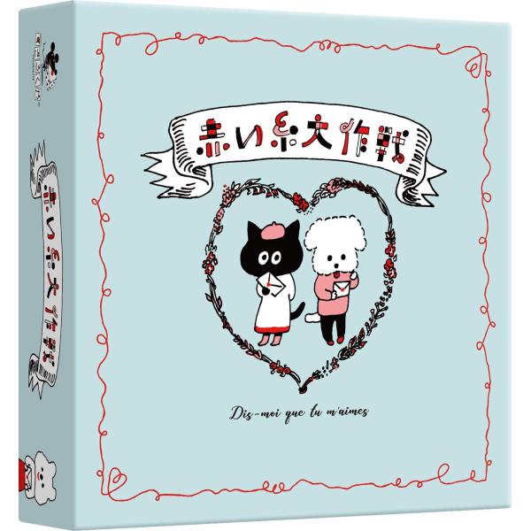 【ご購入後の当店からの連絡はご登録のメールアドレスに通知いたします。必ずご確認ください】【商品概要】【商品説明】【商品詳細】ブランド：すごろくや商品種別：ボードゲーム商品名：すごろくや 赤い糸大作戦色：マルチカラー【当店からの連絡】