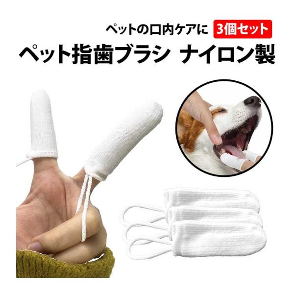 50%offクーポン有 ペット 指 歯ブラシ ナイロン製 3個セット 指歯ブラシ 指サック 布ブラシ 犬 猫 ドッグ キャット 小型犬 中型犬 大型犬 口腔ケア 口中 歯磨き