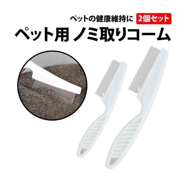 50%offクーポン有 ノミ取りコーム ペット用 2個 セット ステンレス 犬 猫 ドッグ キャット ペット グルーミング コーム くし 櫛 ノミ取り 目ヤニ ノミ 蚤 ダニ