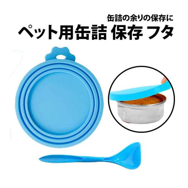 50%offクーポン有 ペット用 缶詰 フタ シリコン製 1個 3サイズ対応 ふた フタ 缶詰 犬缶 猫缶 缶 保存 カバー キャップ ペットフード 蓋 エサ 缶 密閉 ペット