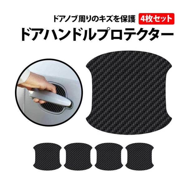 50%offクーポン有 ドアハンドルプロテクター 4枚 セット シール ステッカー ドアハンドル カーボンレザー 防滴 プロテクター プロテクト 保護 ガード カーボン