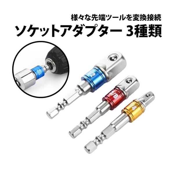 50%offクーポン有 ソケットアダプター 3本 セット 1/4 3/8 1/2 6.35mm 9.5mm 12.7mm 六角軸 変換 インパクトドライバー インパクトソケット 電動ドライバー 電動