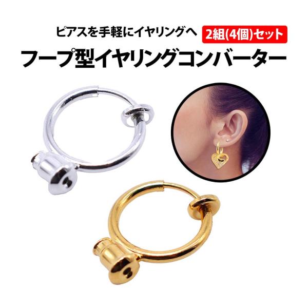 50%offクーポン有 イヤリングコンバーター フープ型 2組 4個 セット シルバー ゴールド ピアス イヤリング リング キャッチ フープ フック バネ ノンホール