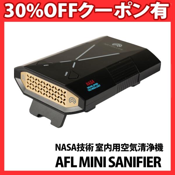 正規代理店 NASA 技術 室内用 空気清浄機 メンテナンスフリー AFL MINI SANIFIER 正規品 12ヵ月保証 屋内 ウイルス カビ PM2.5 除菌消臭 花粉