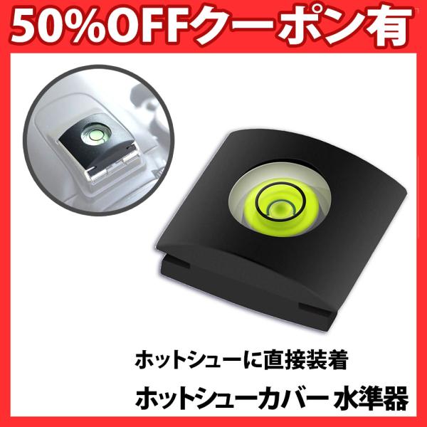 ホットシューカバー型 一眼レフカメラ 水準器 2個セット ブラック 黒 ホットシューカバー 一眼レフ 水平器 水平撮影 平行 三脚 ローアングル