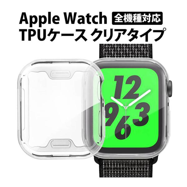 50%offクーポン有 アップルウォッチ ケース カバー 全面タイプ tpu 傷防止 画面保護 45 44 42 41 40 38 Apple Watch Series 9 8 7 6 SE 5 4 se 3 フレーム