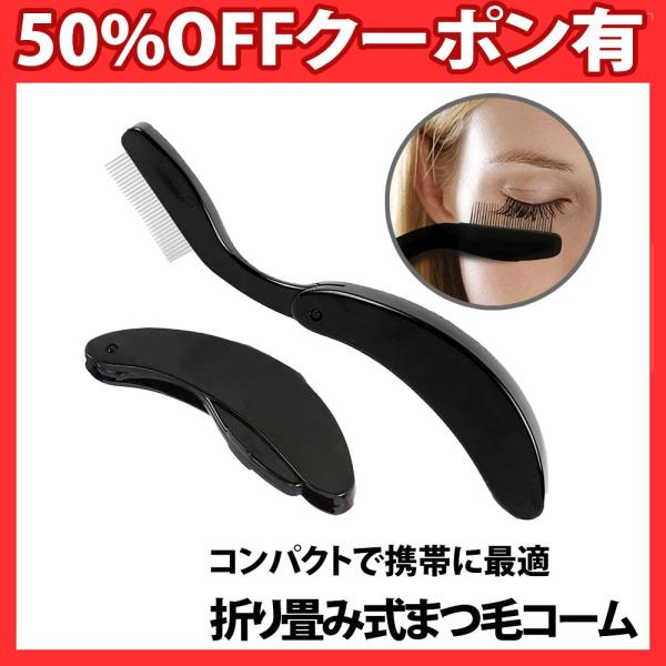 まつ毛コーム 折りたたみ マスカラコーム お手入れ 眉 まつげ まつエク 睫毛コーム まつ毛 コーム コンパクト 小型 軽量 化粧ポーチ