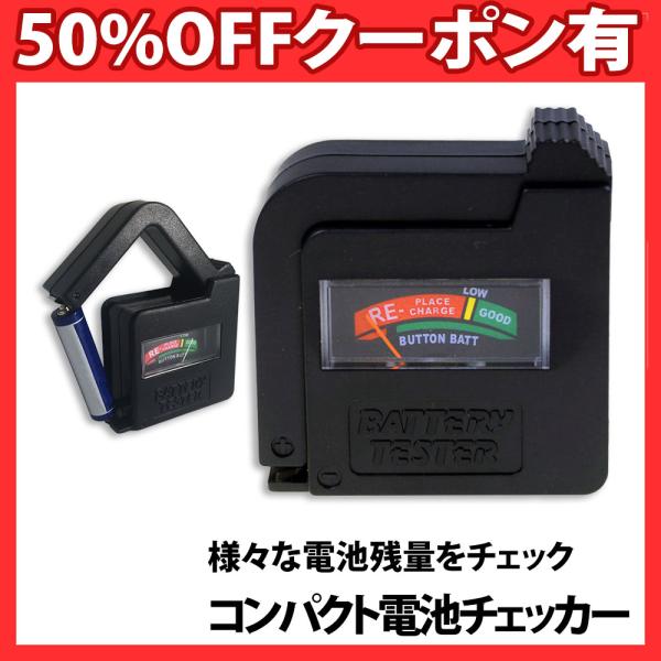電池チェッカー 小型 電源不要 コンパクト 残量チェック 測定器 乾電池 単3 単4 ボタン 9V 容量  バッテリー テスター バッテリーテスター チェッカー