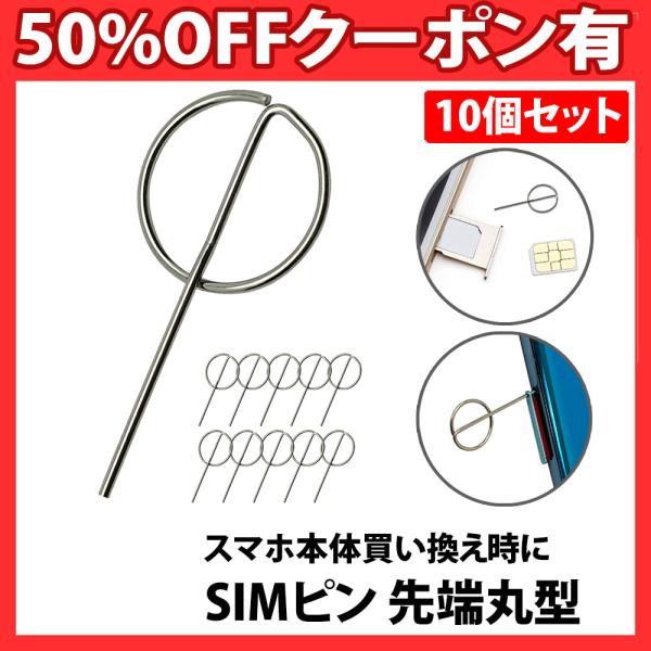 simピン 円柱形 先端 10本 セット リリースピン スマホ simピン 円柱形 先端 10本 セット リリースピン スマホ