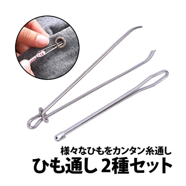 50%offクーポン有 ひも通し ゴム通し 2種類 セット 挟み式 玉付き 紐 金属製 ジャージ パジャマ ズボン ウエスト ステンレス  腰 紐 ひも ゴム直し