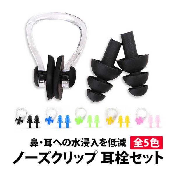 50%offクーポン有 水泳用鼻栓 耳栓付きセット ノーズクリップ 成人