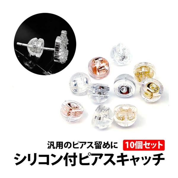 50%offクーポン有 ピアスキャッチ 5ペア 10個セット 両耳 ゴールド シルバー シリコン付 ダブルロック キャッチ ピアスのキャッチ  シリコンキャッチ 樹脂