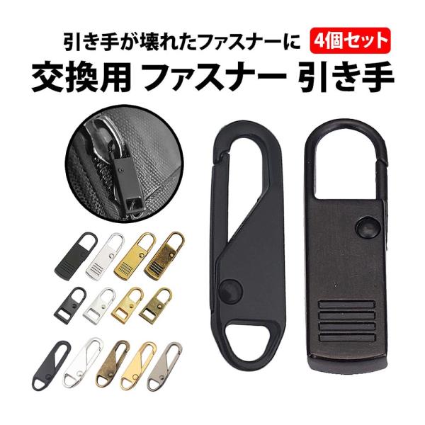 50%offクーポン有 ファスナー 引き手 4個 セット 金属 強化プ