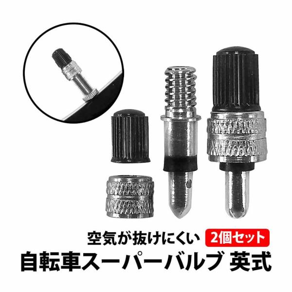 50%offクーポン有 自転車 スーパーバルブ 2個 セット 英式 虫ゴム不要 サイクル バルブ 虫ゴム 空気 交換  シティサイクル 空気減少が少ない 子供 自転車