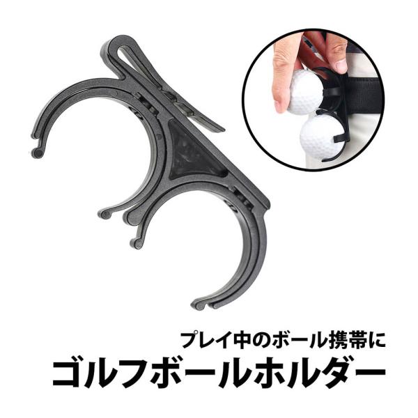 50%offクーポン有 ゴルフボールホルダー  ボール 2個収納 ボールケース プラスチック ゴルフポーチ ボールバッグ シンプル ゴルフボール ホルダー フック
