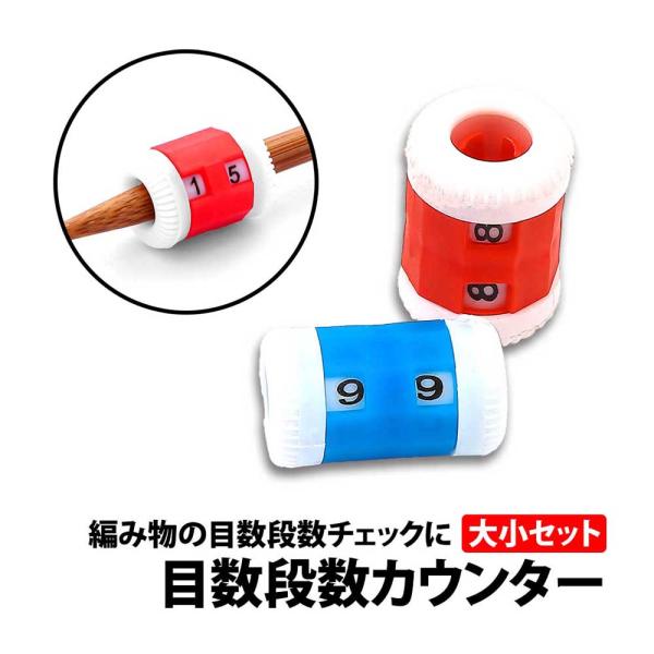 50%offクーポン有 目数段数カウンター 大小 2サイズセット 棒針 編み棒 編物 編み物 目数 段数 カウンター ダイヤル 段数計 段数 ツール 軽量 シンプル 数える
