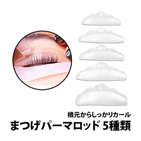 50%offクーポン有 まつげパーマ ロッド ロット 5種類 セット シリコン シリコン製 セルフ カール まつげパッド カーブ 柔らかい 柔軟 ソフト まつげパーマ