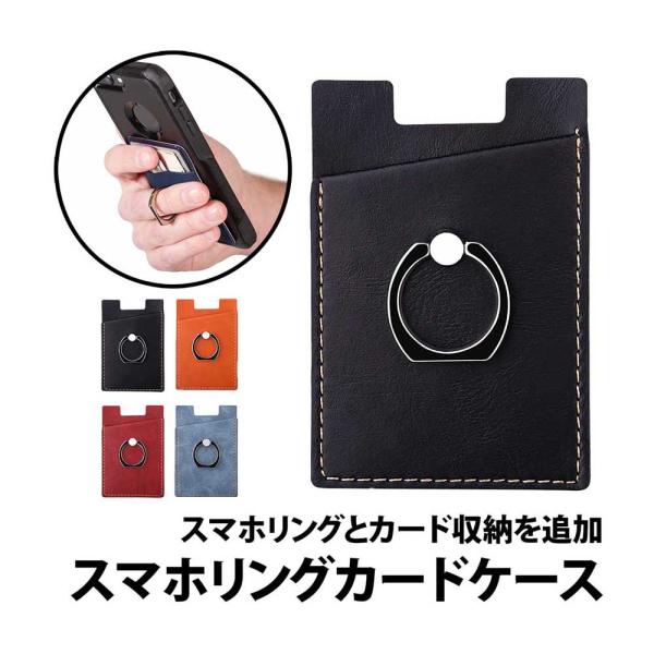 50%offクーポン有 スマホリング カードケース 落下防止 バンカーリング カードホルダー スマホケース スマホ PUレザー 貼り付け シール ICカード 交通系カード