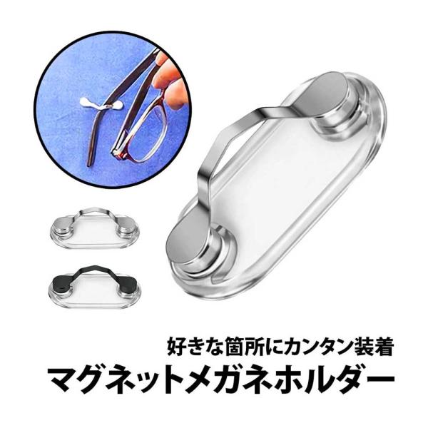 マグネット メガネホルダー 眼鏡ホルダー メガネフック 強力磁石 眼鏡 メガネ サングラス 老眼鏡 イヤホン 有線 有線イヤホン 固定 強力 磁石 ホールド 衣類 服