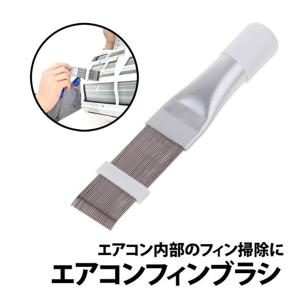 50%offクーポン有 エアコン掃除 ブラシ ステンレス 汚れごっそり エアコン 掃除 エアコンフィンコーム エアコン掃除 掃除ブラシ フィンコーム ブラシコーム