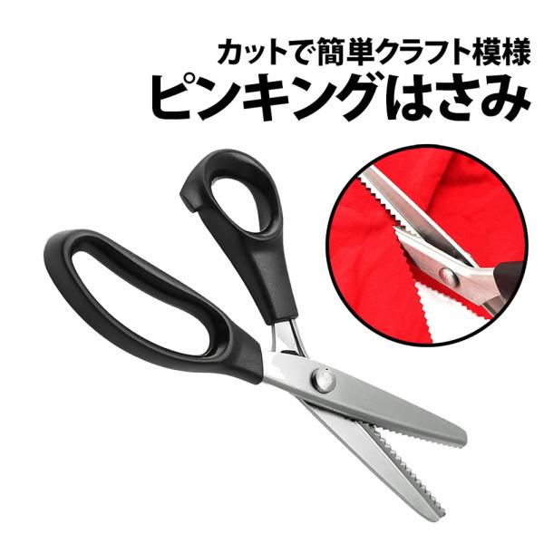 50%offクーポン有 ステンレス製 ピンキングはさみ クラフトはさみ ピンキングばさみ ピンキング鋏 クラフト ハンドメイド ピンキング はさみ 挟み ハサミ