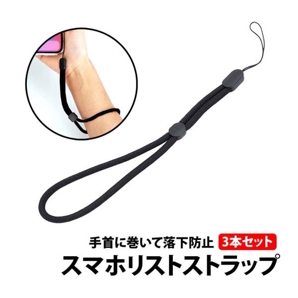 50%offクーポン有 スマホ リストストラップ 3本セット ブラック ハンド