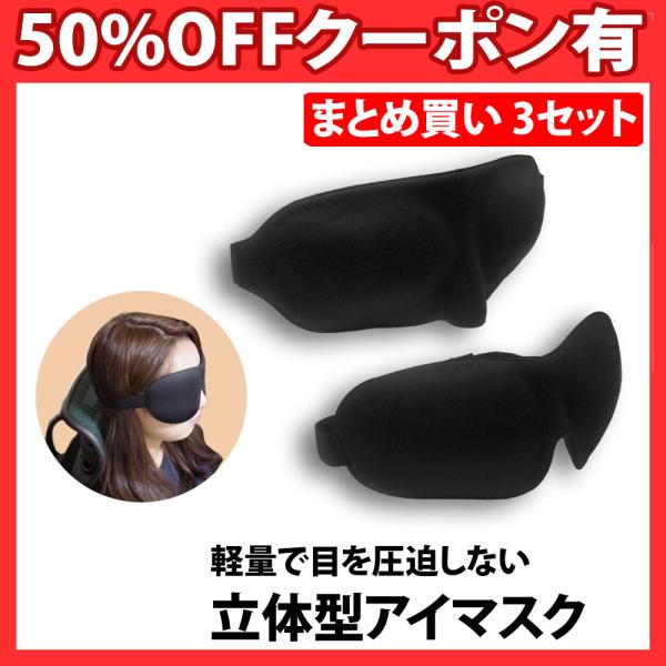 3枚 アイマスクの人気商品 通販 価格比較 価格 Com
