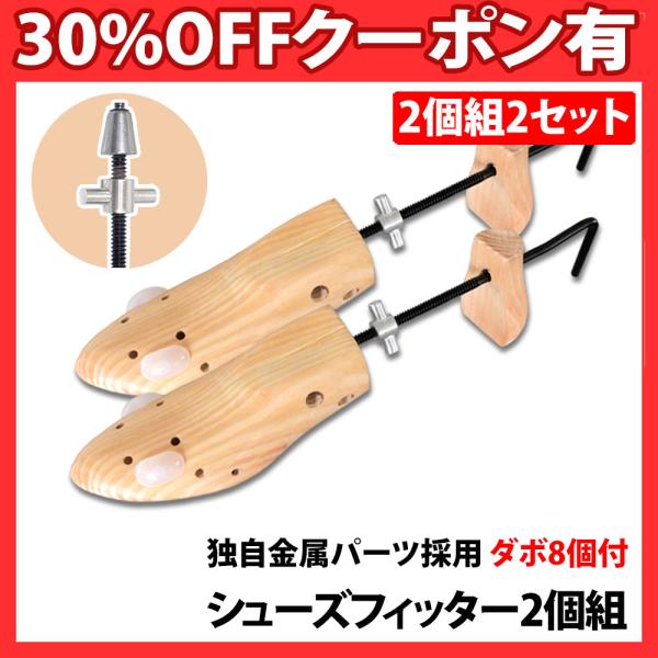 靴屋も愛用 女性用/男性用 シューズフィッター ２ヶ組 ダボ8個付 正規品/30日間保証 シューフィッター レディース メンズ 靴伸ばし 革靴 パンプス