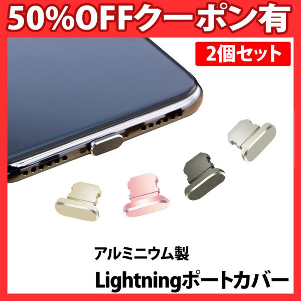 iPhone アルミカバー 2個セット 差込口 カバー iPhone 端子 Lightningポート...