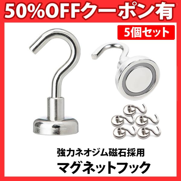 マグネット フック シルバー 5個セット キッチンツール おしゃれ 強力