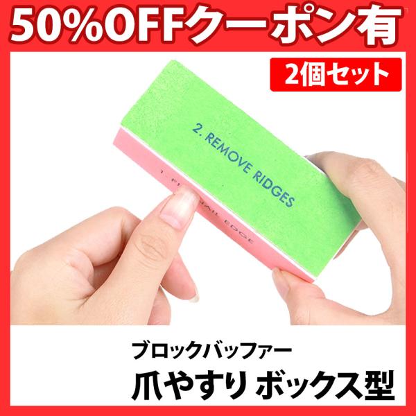 未使用　爪磨き　ヤスリ　ピンク　ネイル用磨きブロック 爪磨き 爪ヤスリ 2個 ネイルケア ブロック バッファー 美容 艶