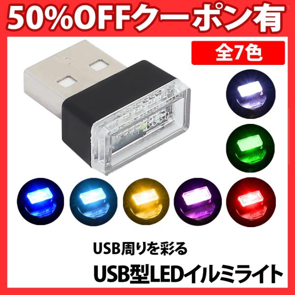 車用 車内 USB イルミライト LED イルミネーション  車内照明 ライト ポート イルミカバー